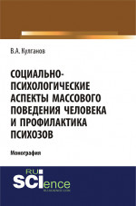 Социально-психологические аспекты массового поведения человека и профилактика психозов. (Аспирантура, Бакалавриат). Монография