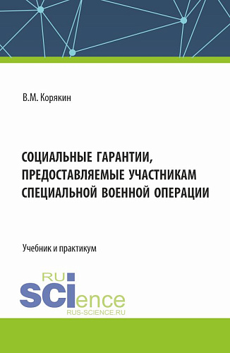 Социальные гарантии, предоставляемые участникам специальной военной операции. (Аспирантура, Бакалавриат, Магистратура, Специалитет). Учебник и практикум