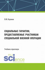 Социальные гарантии, предоставляемые участникам специальной военной операции. (Аспирантура, Бакалавриат, Магистратура, Специалитет). Учебник и практикум