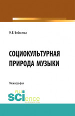 Социокультурная природа музыки. (Аспирантура, Бакалавриат, Магистратура). Монография