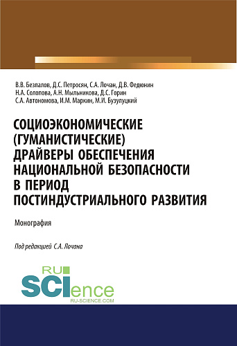 Социоэкономические( гуманистические) драйверы обеспечения национальной безопасности в период постиндустриального развития. (Аспирантура, Бакалавриат, Магистратура). Монография