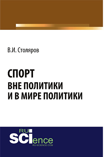 Спорт вне политики и в мире политики. (Аспирантура). Монография