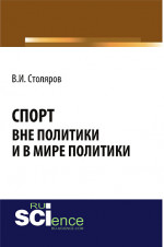 Спорт вне политики и в мире политики. (Аспирантура). Монография