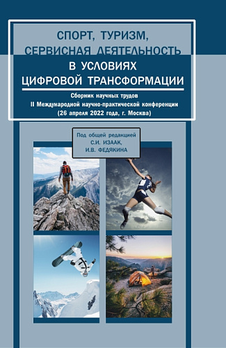 Спорт, туризм, сервисная деятельность в условиях цифровой трансформации. Сборник научных трудов II Международной научно-практической конференции. (Аспирантура, Бакалавриат, Магистратура). Сборник статей