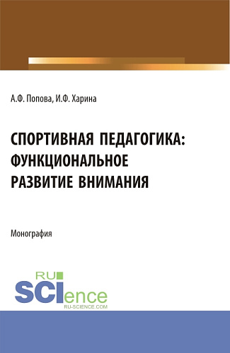 Спортивная педагогика: функциональное развитие внимания. (Аспирантура, Бакалавриат, Магистратура). Монография