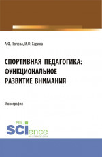 Спортивная педагогика: функциональное развитие внимания. (Аспирантура, Бакалавриат, Магистратура). Монография