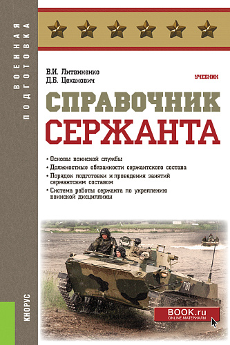 Справочник сержанта. (Бакалавриат, Магистратура, Специалитет). Учебник