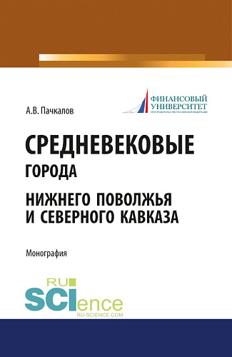 Средневековые города Нижнего Поволжья и Северного Кавказа. (Бакалавриат). Монография