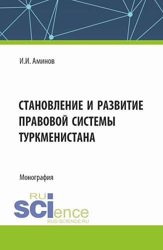Становление и развитие правовой системы Туркменистана. (Аспирантура, Магистратура). Монография