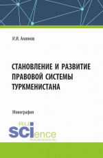 Становление и развитие правовой системы Туркменистана. (Аспирантура, Магистратура). Монография