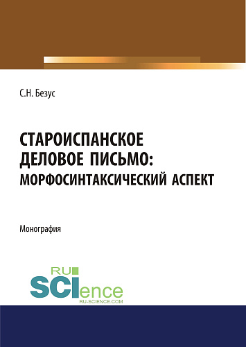 Староиспанское деловое письмо. Морфосинтаксический аспект. (Аспирантура, Бакалавриат, Магистратура). Монография