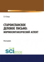 Староиспанское деловое письмо. Морфосинтаксический аспект. (Аспирантура, Бакалавриат, Магистратура). Монография
