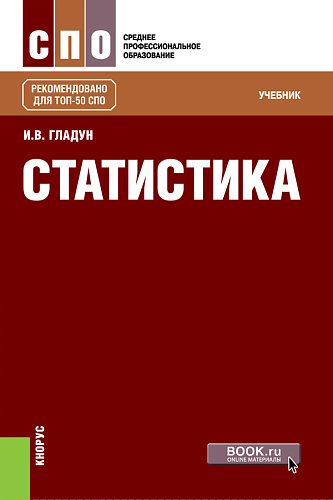 Статистика. (СПО). Учебник