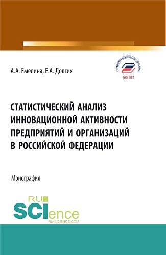 Статистический анализ инновационной активности предприятий в Российской Федерации. (Бакалавриат, Магистратура). Монография