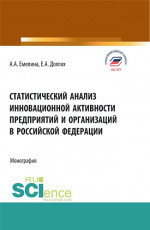 Статистический анализ инновационной активности предприятий в Российской Федерации. (Бакалавриат, Магистратура). Монография