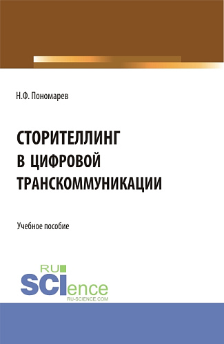 Сторителлинг в цифровой транскоммуникации. (Бакалавриат, Магистратура). Учебное пособие