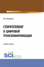 Сторителлинг в цифровой транскоммуникации. (Бакалавриат, Магистратура). Учебное пособие