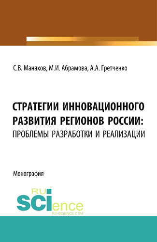 Стратегии инновационного развития регионов России: проблемы разработки и реализации. (Аспирантура, Бакалавриат, Магистратура). Монография