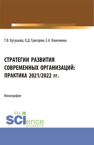 Стратегии развития современных организаций: практика 2021/2022 гг. (Бакалавриат, Магистратура). Монография
