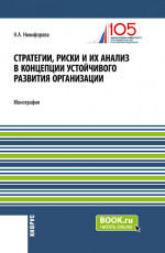 Стратегии, риски и их анализ в концепции устойчивого развития организации. (Аспирантура, Магистратура). Монография