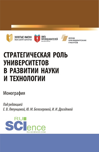 Стратегическая роль университетов в развитии науки и технологии. (Аспирантура, Магистратура). Монография