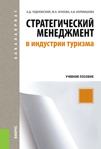 Стратегический менеджмент в индустрии туризма. (Бакалавриат). Учебное пособие