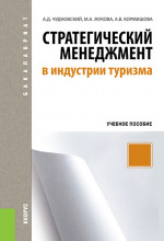 Стратегический менеджмент в индустрии туризма. (Бакалавриат). Учебное пособие