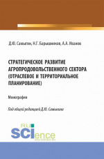 Стратегическое развитие агропродовольственного сектора (отраслевое и территориальное планирование). (Аспирантура, Бакалавриат, Магистратура). Монография