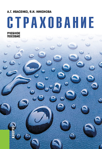 Страхование. (Аспирантура, Бакалавриат, Магистратура). Учебное пособие