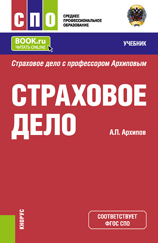 Страховое дело. (СПО). Учебник