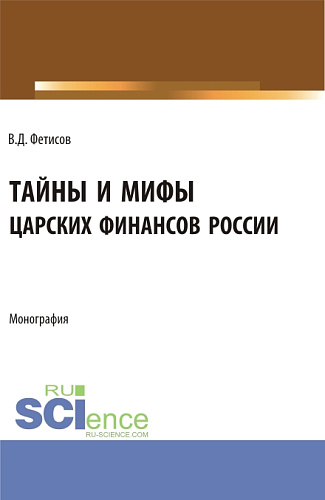Тайны и мифы царских финансов России. (Аспирантура, Бакалавриат, Магистратура). Монография