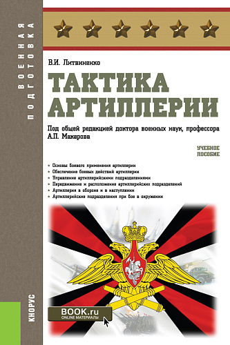 Тактика артиллерии. (Бакалавриат, Магистратура, Специалитет). Учебное пособие