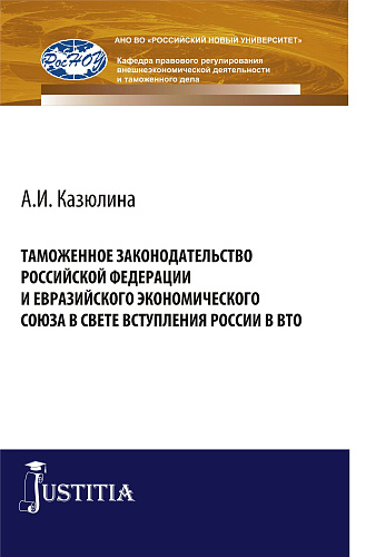 Таможенное законодательство Российской Федерации и Евразийского Экономического союза в свете вступления России в ВТО. (Бакалавриат, Специалитет). Монография