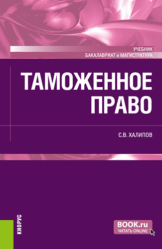 Таможенное право. (Бакалавриат, Магистратура). Учебник