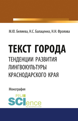 Текст города: тенденции развития лингвокультуры Краснодарского края. (Аспирантура, Бакалавриат, Магистратура). Монография