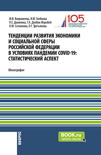 Тенденции развития экономики и социальной сферы Российской Федерации в условиях пандемии COVID-19:статистический аспект». (Бакалавриат, Магистратура). Монография