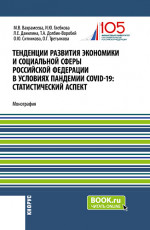 Тенденции развития экономики и социальной сферы Российской Федерации в условиях пандемии COVID-19:статистический аспект». (Бакалавриат, Магистратура). Монография