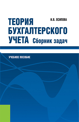 Теория бухгалтерского учета. Сборник задач. (Бакалавриат, Магистратура, Специалитет). Учебное пособие