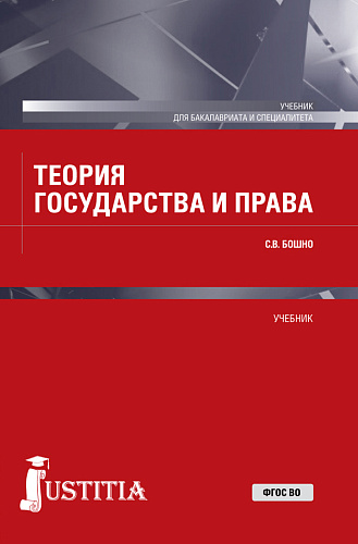 Теория государства и права. (Бакалавриат, Специалитет). Учебник