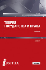Теория государства и права. (Бакалавриат, Специалитет). Учебник