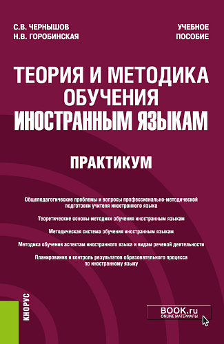 Теория и методика обучения иностранным языкам. Практикум. (Бакалавриат). Учебное пособие