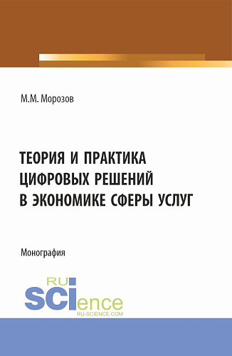 Теория и практика цифровых решений в экономике сферы услуг. (Бакалавриат, Магистратура). Монография