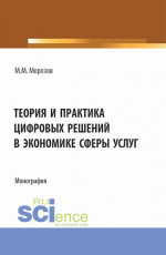Теория и практика цифровых решений в экономике сферы услуг. (Бакалавриат, Магистратура). Монография