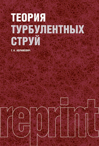Теория турбулентных струй (РЕПРИНТ). (Бакалавриат, Магистратура). Учебник