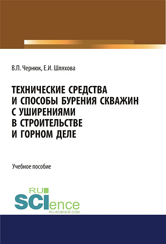 Технические средства и способы бурения скважин с уширениями в строительстве и горном деле. (Аспирантура, Бакалавриат, Магистратура). Учебное пособие