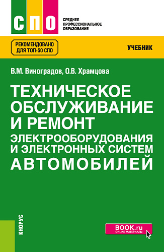 Техническое обслуживание и ремонт электрооборудования и электронных систем автомобилей. (СПО). Учебник