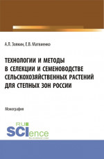 Технологии и методы в селекции и семеноводстве сельскохозяйственных растений для степных зон России. (Специалитет). Монография