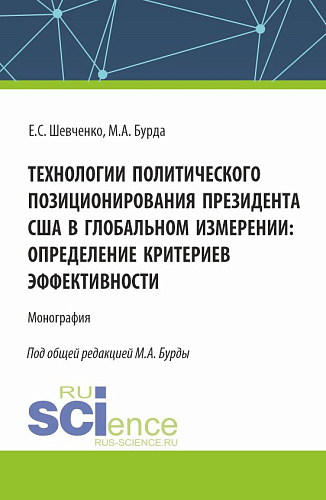 Технологии политического позиционирования президента США в глобальном измерении: определение критериев эффективности. (Бакалавриат, Магистратура). Монография
