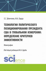 Технологии политического позиционирования президента США в глобальном измерении: определение критериев эффективности. (Бакалавриат, Магистратура). Монография
