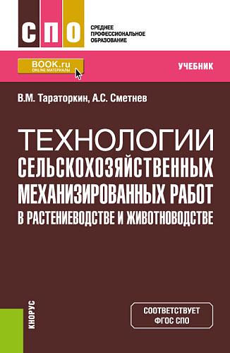 Технологии сельскохозяйственных механизированных работ в растениеводстве и животноводстве. (СПО). Учебник